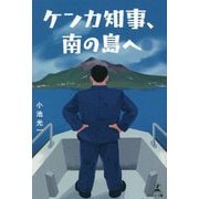 ケンカ知事、南の島へ [単行本]