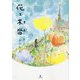 花と木沓(サボ) [単行本]