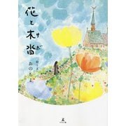 花と木沓(サボ) [単行本]