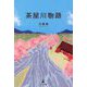 茶屋川物語 [単行本]