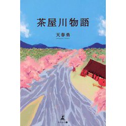 茶屋川物語 [単行本]