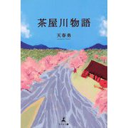 茶屋川物語 [単行本]