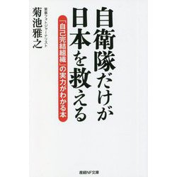 自衛隊だけが日本を救える―「自己完結組織」の実力がわかる本(産経NF文庫) [文庫]