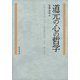 道元の心の哲学 [単行本]