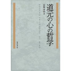 道元の心の哲学 [単行本]