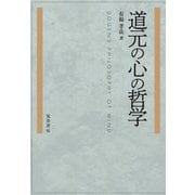 道元の心の哲学 [単行本]