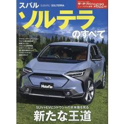 スバルソルテラのすべて（モーターファン別冊） [ムックその他]