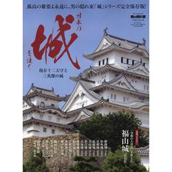 日本の城を往く～現存十二天守と三英傑の城～（サンエイムック） [ムックその他]