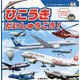 ひこうきだいしゅうごう!(スーパーのりものシリーズDX) [絵本]