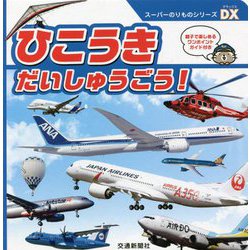ひこうきだいしゅうごう!(スーパーのりものシリーズDX) [絵本]