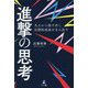 凡人から抜け出し圧倒的成果を生み出す進撃の思考 [単行本]