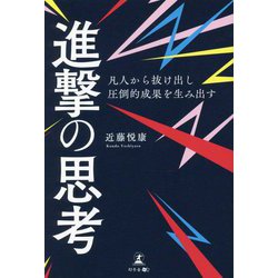 凡人から抜け出し圧倒的成果を生み出す進撃の思考 [単行本]