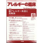 アレルギーの臨床 2022年 09月号 [雑誌]