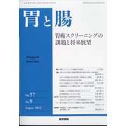 胃と腸 2022年 08月号 [雑誌]