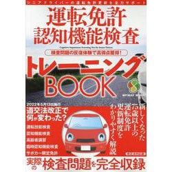 運転免許認知機能検査トレーニングBOOK（マイウェイムック） [ムックその他]