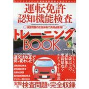 運転免許認知機能検査トレーニングBOOK（マイウェイムック） [ムックその他]