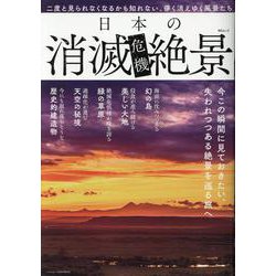 日本の消滅危機絶景（MSムック） [ムックその他]