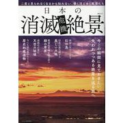 日本の消滅危機絶景（MSムック） [ムックその他]
