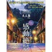 大人旅 Plus（Cheekムック） [ムックその他]