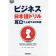ビジネス日本語ドリル―耳口で上達する日本語 [単行本]