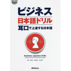 ビジネス日本語ドリル―耳口で上達する日本語 [単行本]