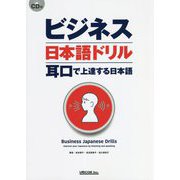 ビジネス日本語ドリル―耳口で上達する日本語 [単行本]