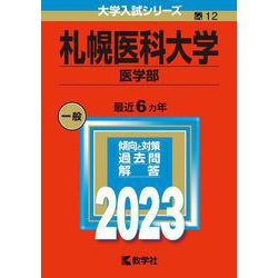 ヨドバシ.com - 札幌医科大学（医学部）(2023年版大学入試シリーズ) [全集叢書] 通販【全品無料配達】