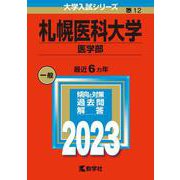 札幌医科大学（医学部）(2023年版大学入試シリーズ) [全集叢書]