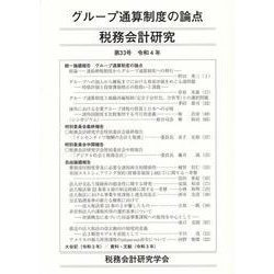 税務会計研究 第33号（令和4年7月） [単行本]