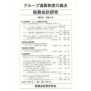 税務会計研究 第33号（令和4年7月） [単行本]