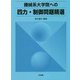 機械系大学院への四力・制御問題精選 [単行本]