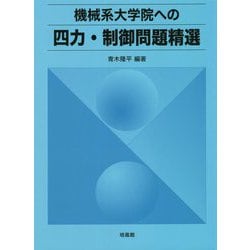 機械系大学院への四力・制御問題精選 [単行本]