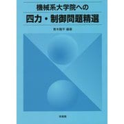 機械系大学院への四力・制御問題精選 [単行本]