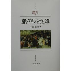 近代イギリスの社会と文化（MINERVA西洋史ライブラリー） [全集叢書]