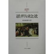 近代イギリスの社会と文化（MINERVA西洋史ライブラリー） [全集叢書]