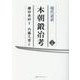 現代語訳 本朝鍛冶考〈上巻〉 [単行本]