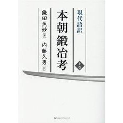 現代語訳 本朝鍛冶考〈上巻〉 [単行本]