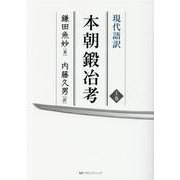 現代語訳 本朝鍛冶考〈上巻〉 [単行本]