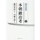 現代語訳 本朝鍛冶考〈下巻〉 [単行本]