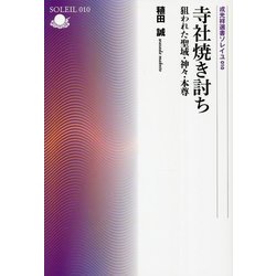 寺社焼き討ち―狙われた聖域・神々・本尊(戎光祥選書ソレイユ) [単行本]