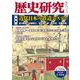 歴史研究 第703号（2022年8月号） [単行本]