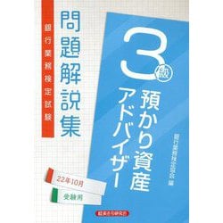 銀行業務検定試験 預かり資産アドバイザー3級問題解説集―2022年10月受験用 [単行本]