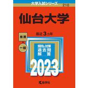仙台大学(2023年版大学入試シリーズ) [全集叢書]