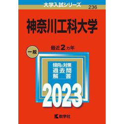 ヨドバシ.com - 神奈川工科大学(2023年版大学入試シリーズ) [全集叢書] 通販【全品無料配達】