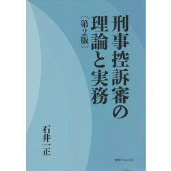 ヨドバシ.com - 刑事控訴審の理論と実務 第2版 [単行本] 通販【全品 