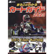 まるごとわかるカートガイド 2023－レーシングカート百科 第31巻（[テキスト]） [ムックその他]