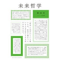 特集・霊魂論の未来 情念・鎮魂・他者（未来哲学） [単行本]