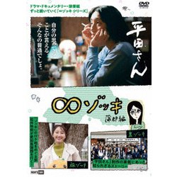∞ゾッキ 蒲郡編 [DVD]