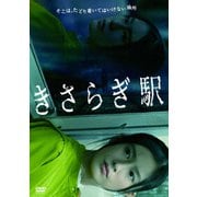 きさらぎ駅