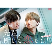 先輩、断じて恋では! DVD-BOX